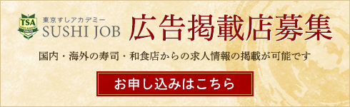 広告掲載店募集　国内・海外の寿司・和食店からの求人情報の掲載が可能です