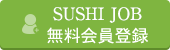 無料会員登録