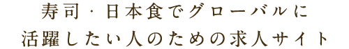 寿司・日本食でグローバルに活躍したい人のための求人サイト