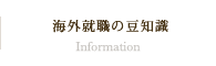 お役立ち情報