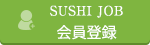 SUSHI JOB会員登録