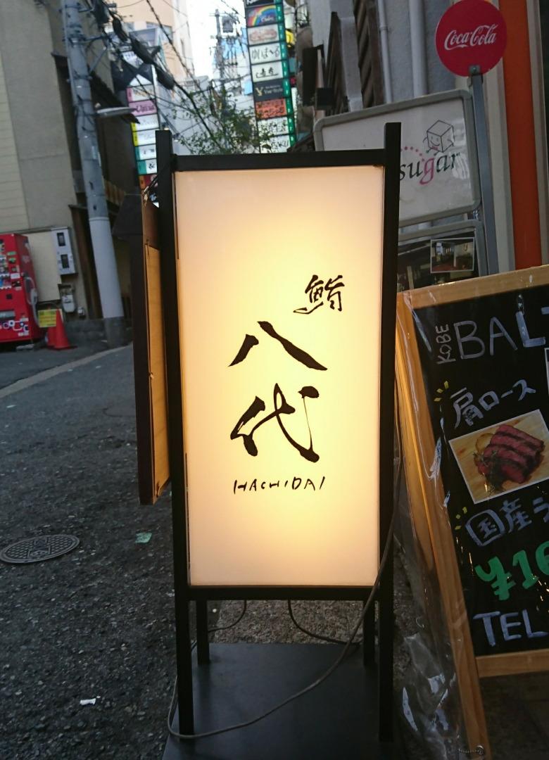 【神戸・三宮】鮨八代の新店舗！神戸・トアウエストにオープニングスタッフ募集