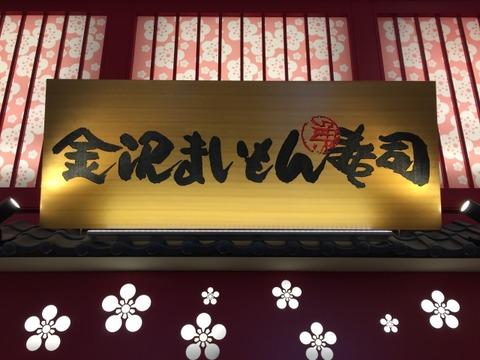 【名古屋】TVでも話題のグルメ回転寿司、金沢まいもん寿司で「安定」を求める職人を募集！　