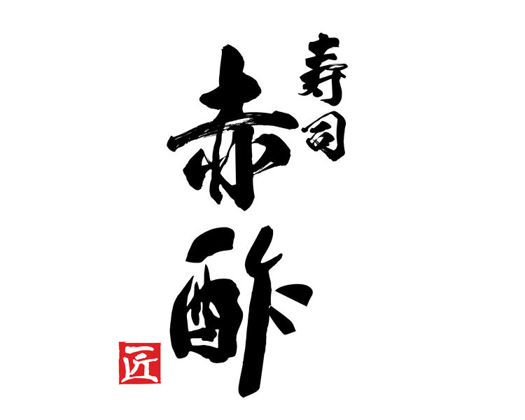 【銀座】業界で話題の寿司赤酢での求人募集です！